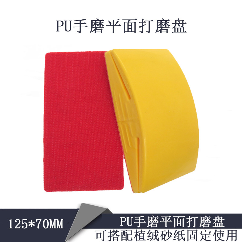 125*70mm手磨盘PU手动平面粘扣打磨盘植绒砂纸自粘盘抛光盘手推板