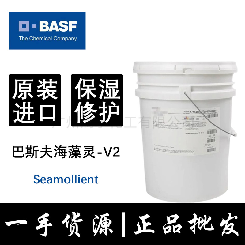 巴斯夫海藻灵-V2Seamollient面膜精华海藻提取液海藻胶原质抗氧化