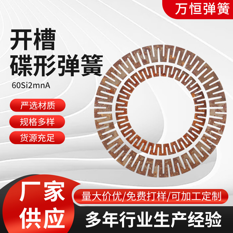 厂家供应批发碟形弹簧弹簧膜片开槽碟形弹簧