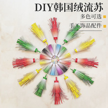 PU流苏小吊穗服装配饰花边辅料箱包配件流苏挂饰2-5mm韩国绒流苏
