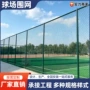 学校定制操场运动围栏网