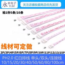 PH2.0MM红白排线2P4P6P20P单头双头同向双头反向端子连接线1030cm