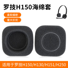 加厚海绵Logitech罗技H150 H151 H130 H250耳机海棉套 耳罩配件