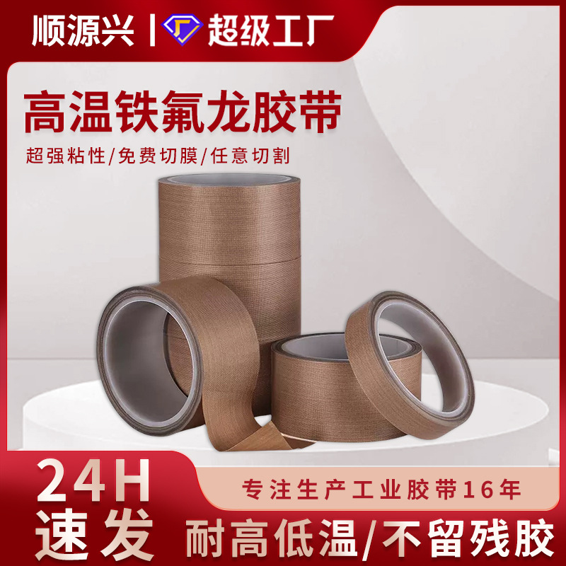 厂家直批 高粘铁氟龙高温胶带 封口机真空机耐磨耐腐蚀绝缘胶带