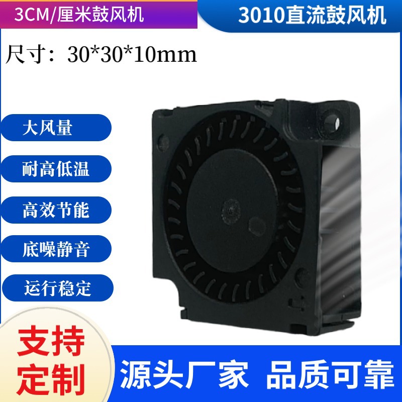 3010鼓风机 3CM 5V 12V 3D打印机涡轮离心风扇无刷小型鼓风机
