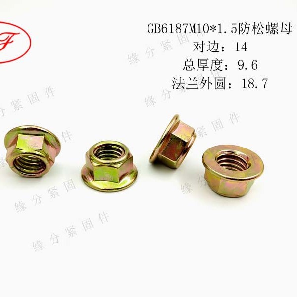 GB6187M10*1.5六角法兰带金属片自锁螺母/止退防松防滑螺母