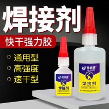 电焊胶超强焊接高粘度金属塑料玻璃铁不锈钢专用502焊胶工业用