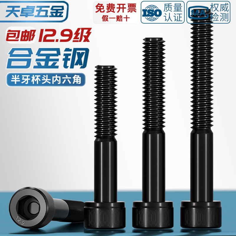 半牙12.9级高强度内六角螺丝杆加长圆柱头螺钉M5M6M8M10M12M16M20