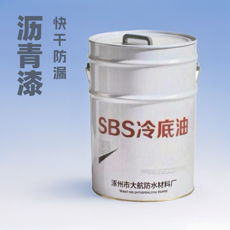 沥青冷底油 快干沥青漆冷底子油 道路灌逢胶油膏房屋防水卷材打底