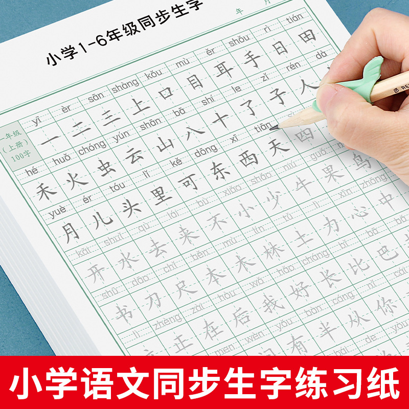 控笔小学生1-6年级一年级二年级三年级同步生字描红楷体练习字帖