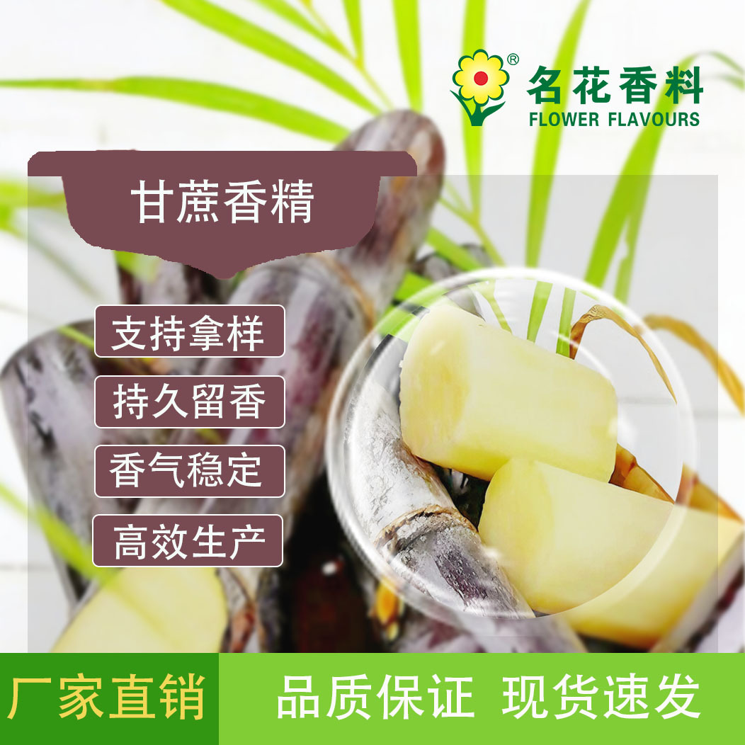 厂家供应高品质甘蔗香精  饮料系列等食品加香果香糖果纯正甘蔗味