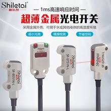 高灵敏小型不锈钢外壳超薄机身光电开关传感器SF-GT51N-L检测距离