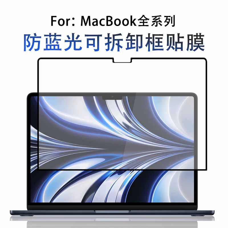 Кадровая защитная рамка MacBook анти-голубой свет пленка Air13.6 nano адсорбционная маска для глаз Pro13.3 экранная пленка подходит