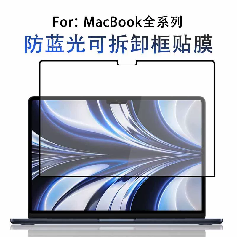 Кадровая защитная рамка MacBook анти-голубой свет пленка Air13.6 nano адсорбционная маска для глаз Pro13.3 экранная пленка подходит
