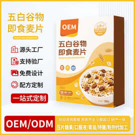 五白谷物即食燕麦片营养代餐粉轻断食饱腹高膳食纤维粉贴牌代加工