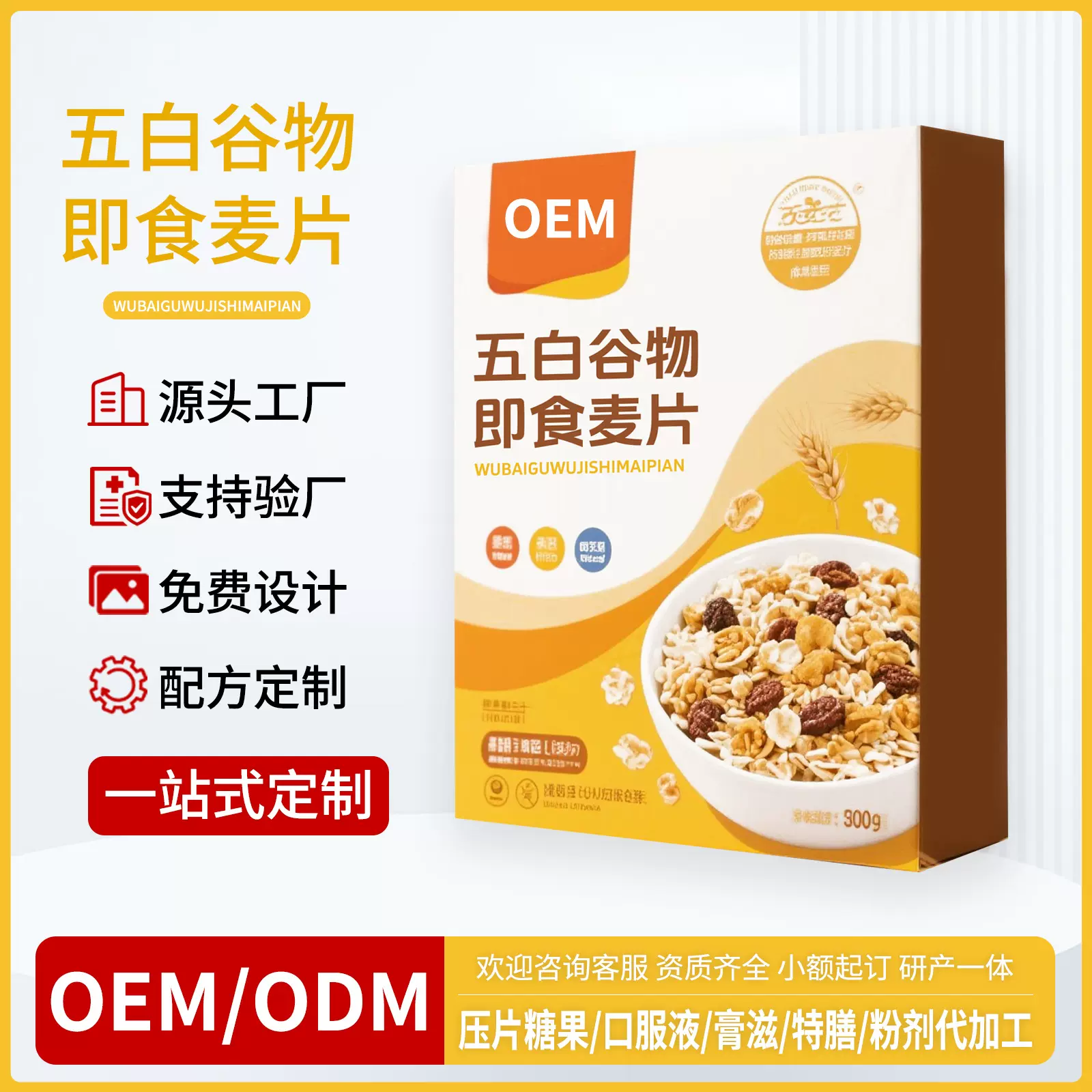 五白谷物即食燕麦片营养代餐粉轻断食饱腹高膳食纤维粉贴牌代加工