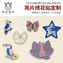 亮片绣花贴工厂定制电脑绣花标服装辅料彩色珠片补丁贴DIY绣花标