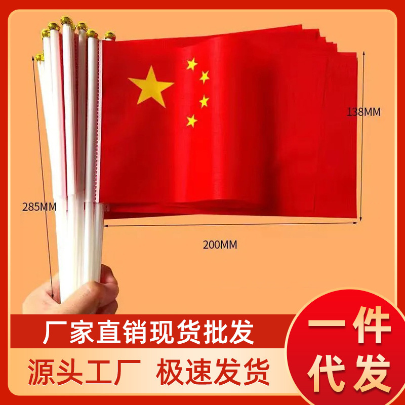 国庆节中国五星红旗7号8号手摇旗带旗杆幼儿园小学庆典活动纳米材|undefined