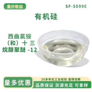 供应西曲氯铵(和)十三烷醇聚醚-12化妆品级防晒剂添加原料有机硅