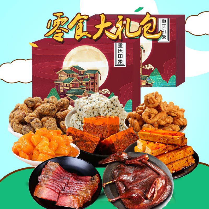 重慶印象A款特産禮盒2906g年貨禮品