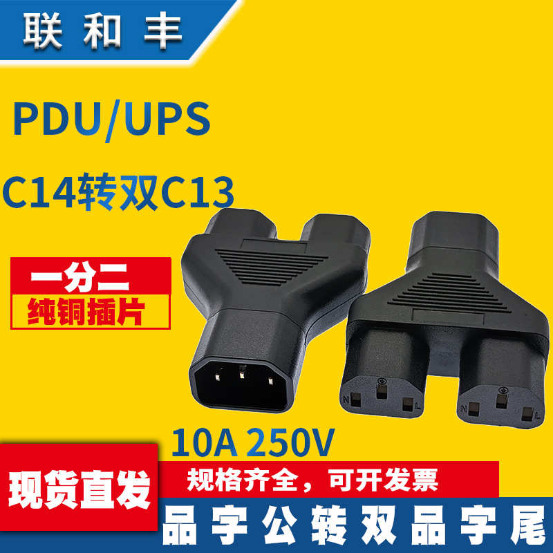 全铜 C14转C13一转二品字公母转换插座 PDU/UPS主机服务器转接头