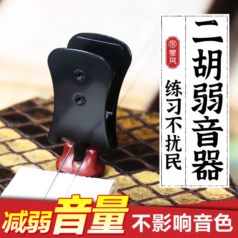 Черный Erhu слабая звуковая аппаратура профессиональный Erhu минус глушитель для домашних хозяйств