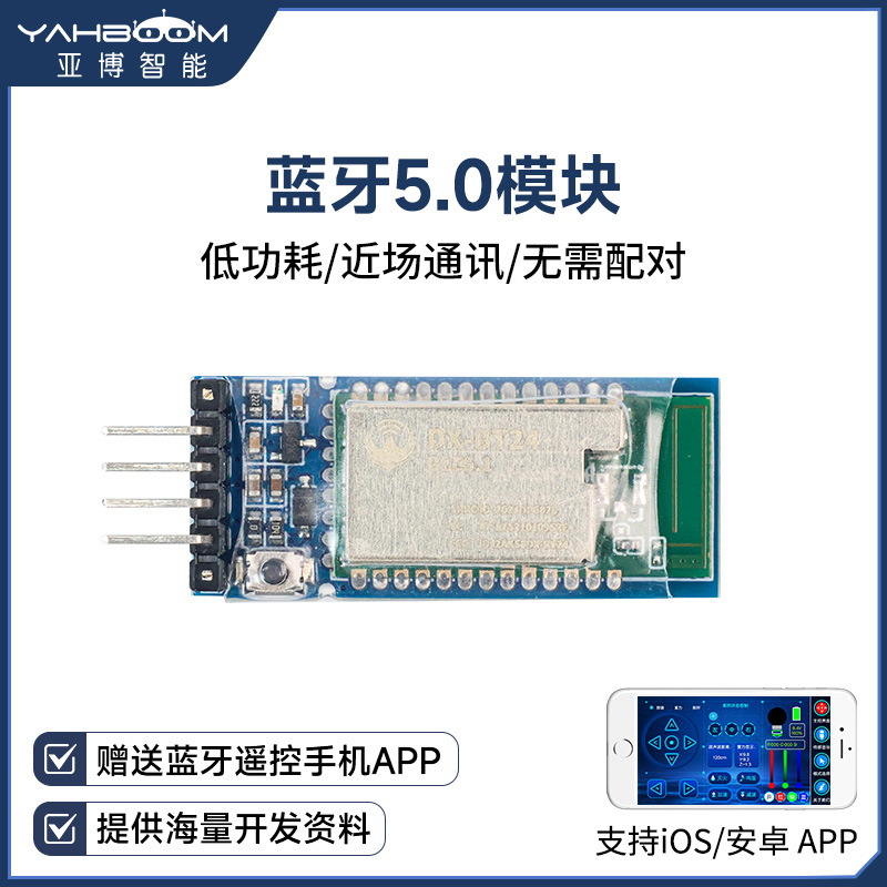 智能小车蓝牙5.0模块无线串口通讯数据传输送APP遥控通信透传5.1