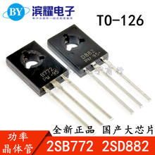 全新国产 B772 D882 功率晶体三极管 2SB772 2SD882 直插TO-126