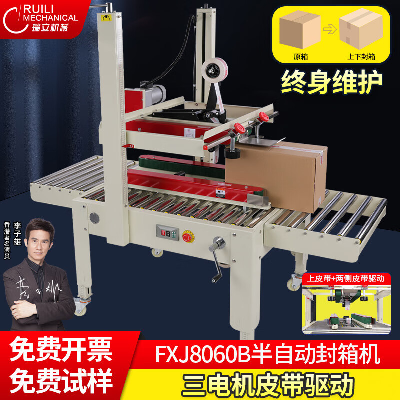 FXJ8060B 박스 실링 머신 * 상부 벨트 + 양면 벨트 드라이브, 무거운 제품에 적합