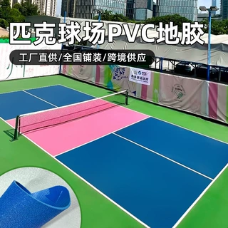 定制匹克球场PVC运动地胶室内外羽毛球场卷材加厚pickleball地垫
