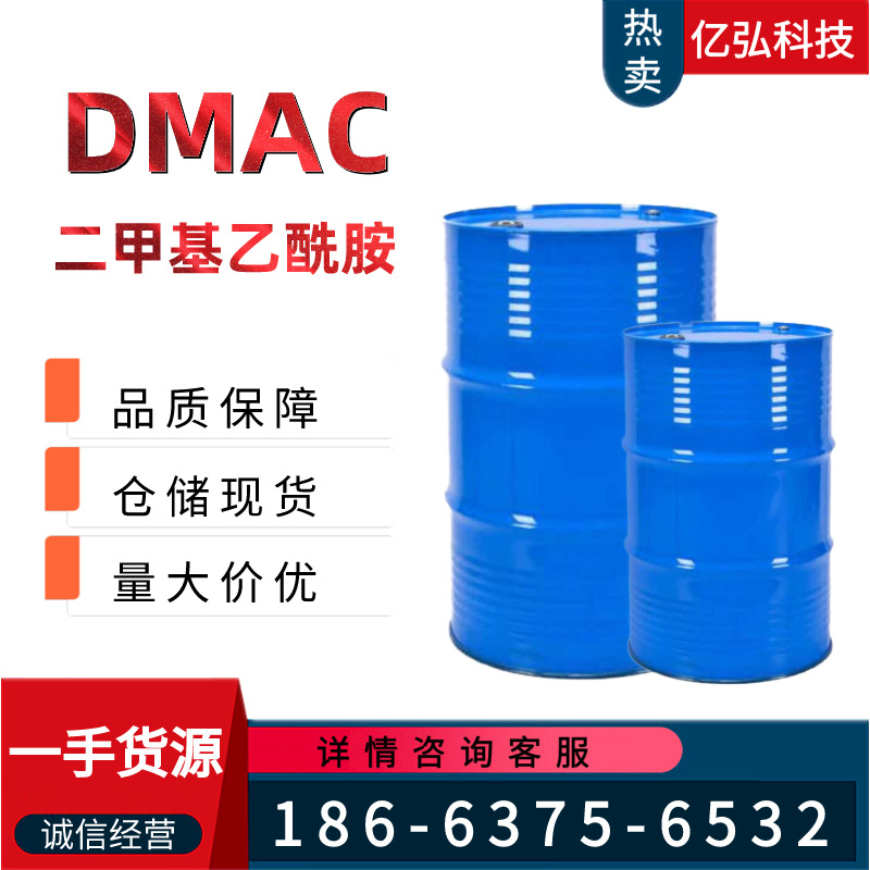 供应二甲基乙酰胺DMAC 工业级二甲基乙酰胺 99%二甲基乙酰胺 DMAC
