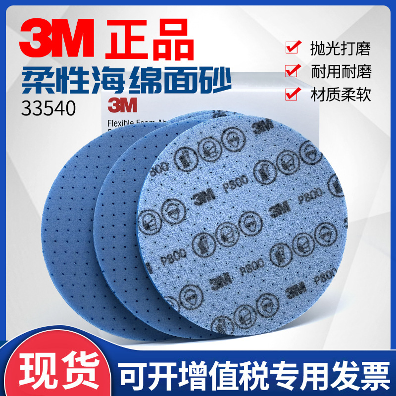 3M 33540柔性海绵面砂6寸金字塔砂碟打磨圆片汽车美容抛光海绵砂