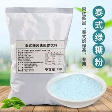 手标绿茶泰式绿糖粉1kg 网红渣渣柠檬茶专用原料夏季网红饮品奶绿