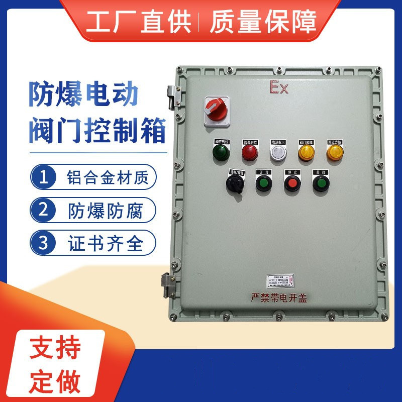 厂家订货 郑州防爆控制箱厂家 DN600防爆阀门控制箱 防爆控制箱