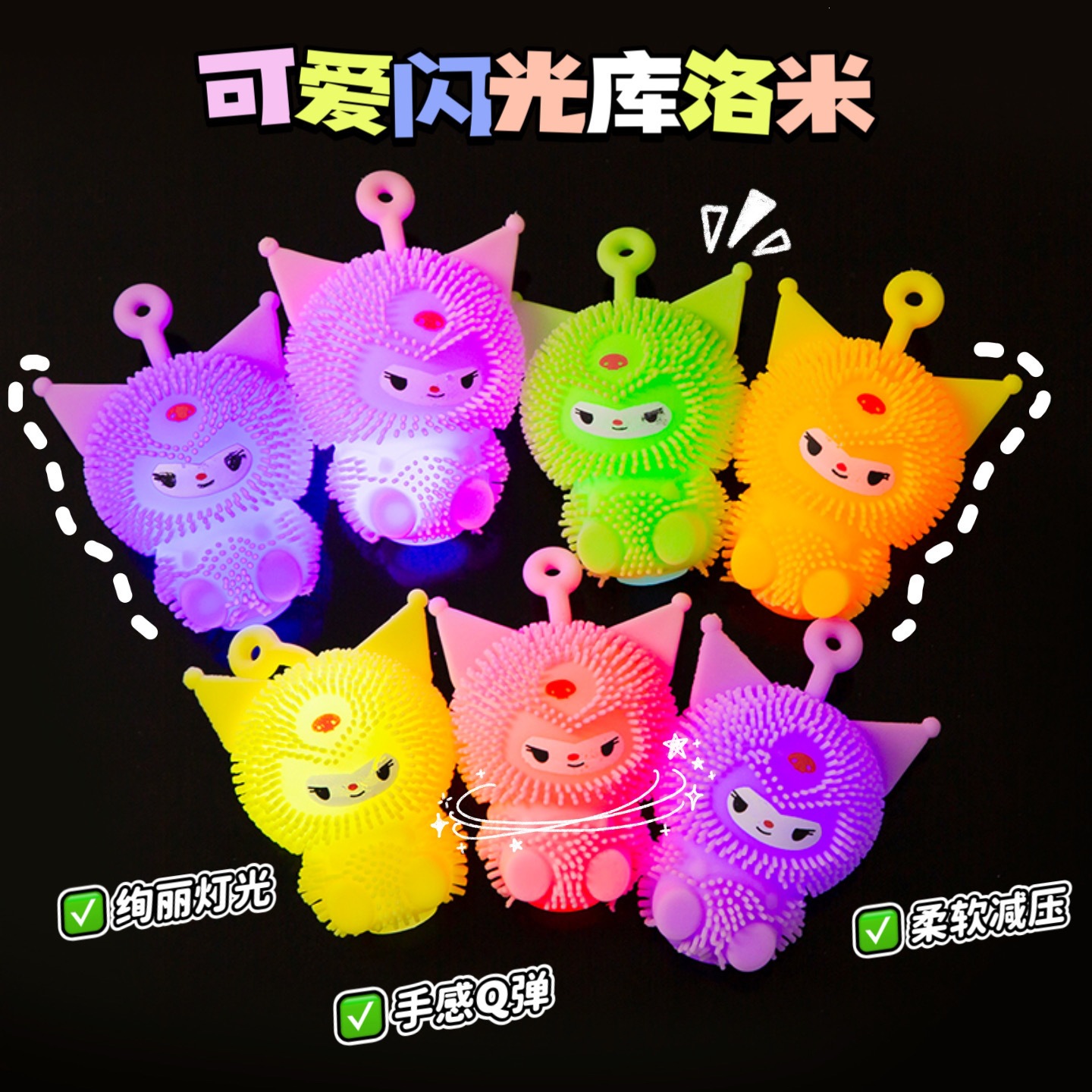 Creative Kuromi Pom-Pom Light-Up Children's Toys - Hot Selling Stalls at Yiwu Summer Night Markets - Wholesale Supply
