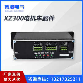 矿用 电机车配件 XZ300斩波电控盒ZBT隔爆型司机控制器 5吨电机车