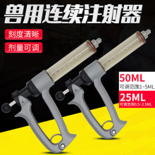 连续注射器半自动25ML50ML猪牛羊可调连续注射器兽用疫苗注射针筒