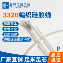 定制3320编织硅胶线24 22 20 18 16AWG烤箱内部线电机高温引线