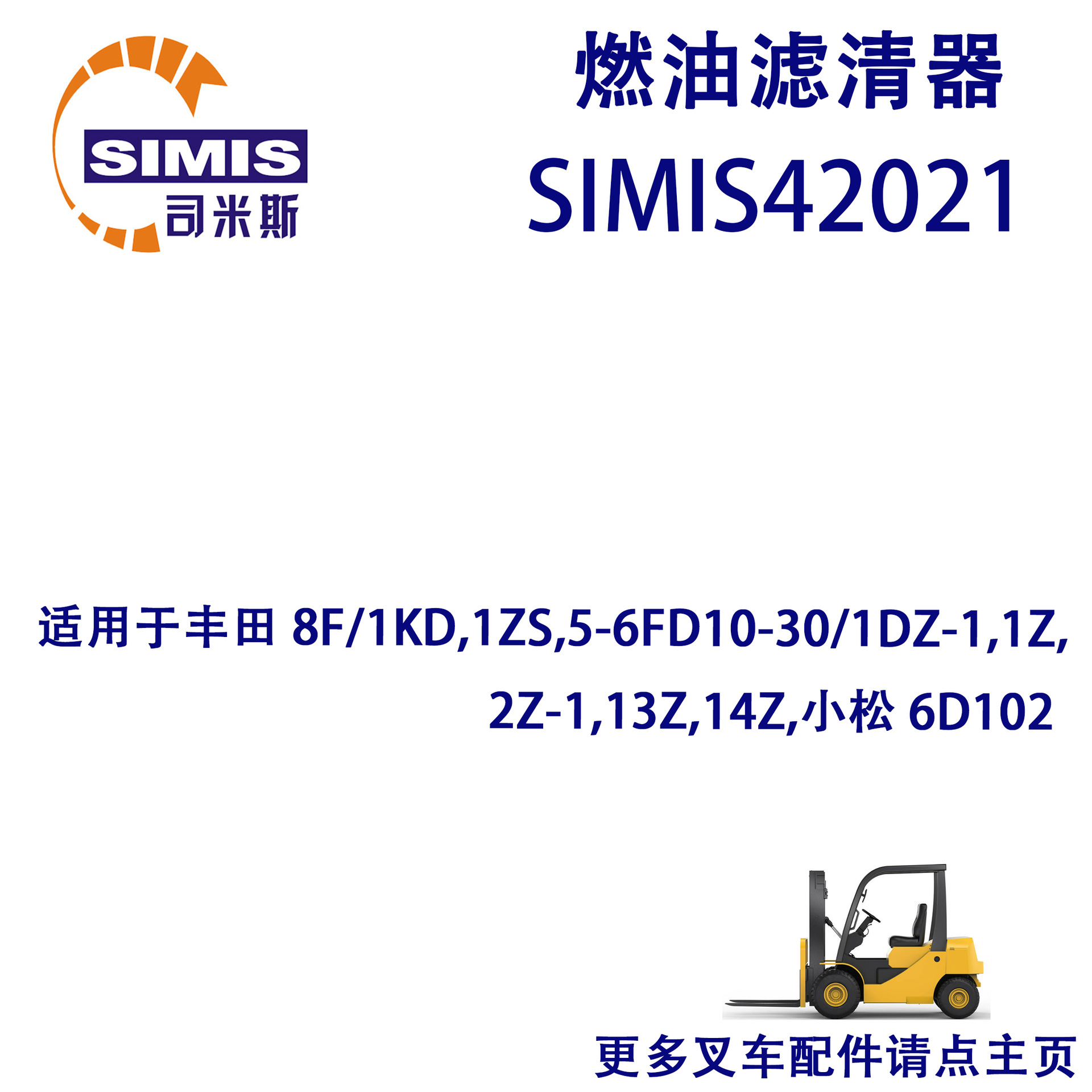 叉车燃油滤清器 适用 丰田 8F/1KD,1ZS,5-6FD10-30/1DZ-1,1Z,2Z-1