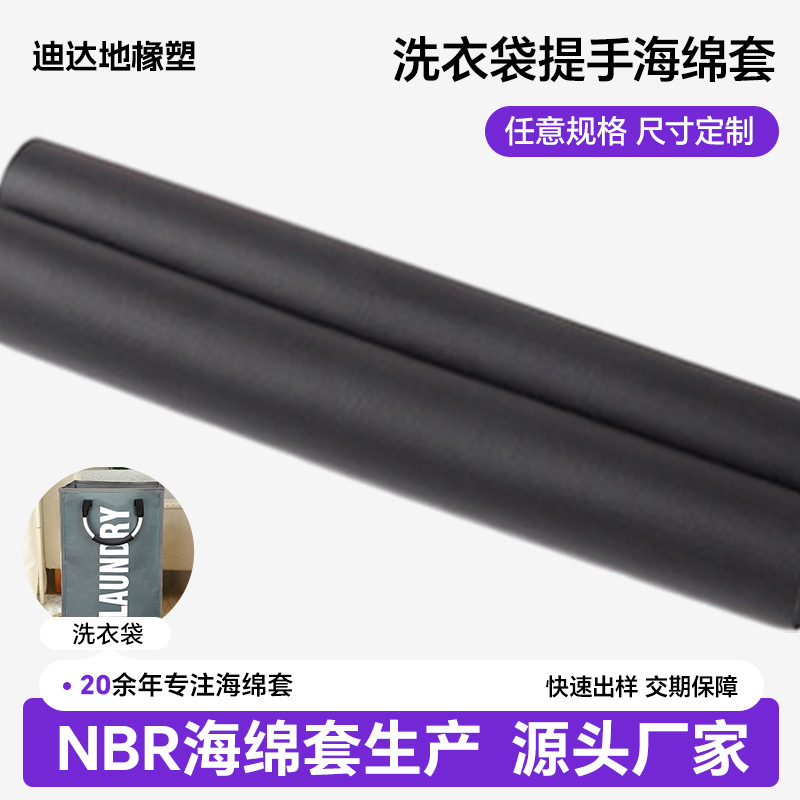 nbr发泡管洗衣袋手柄海绵套加厚护洗袋防滑减震泡棉手把护套定制