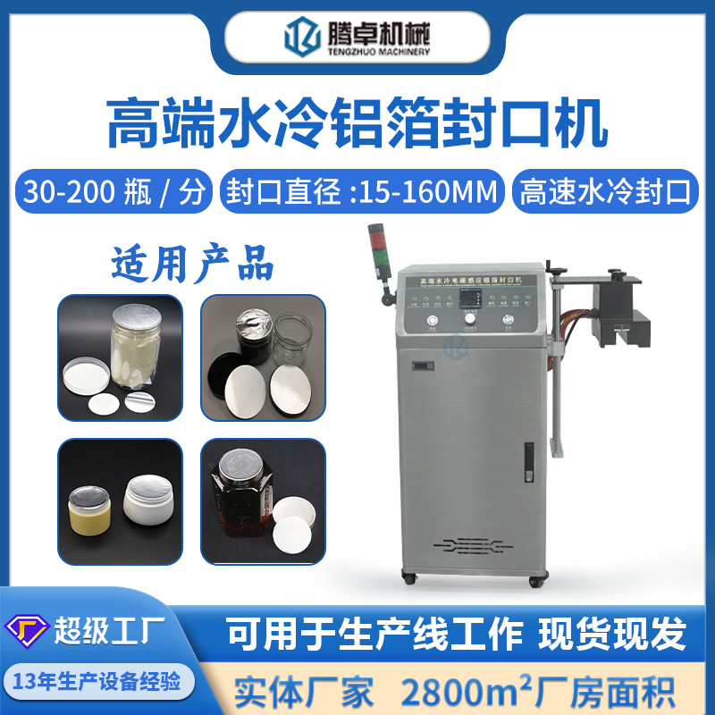 全自动高端水冷铝箔封口机塑料玻璃瓶盖电磁感应铝膜封口设备厂家