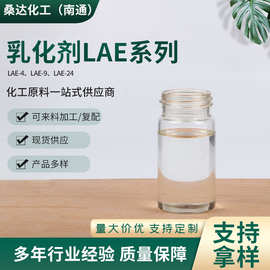 乳化剂LAE 聚氧乙烯脂肪酸酯LAE-4、LAE-9 剂纺织工业抗静电剂