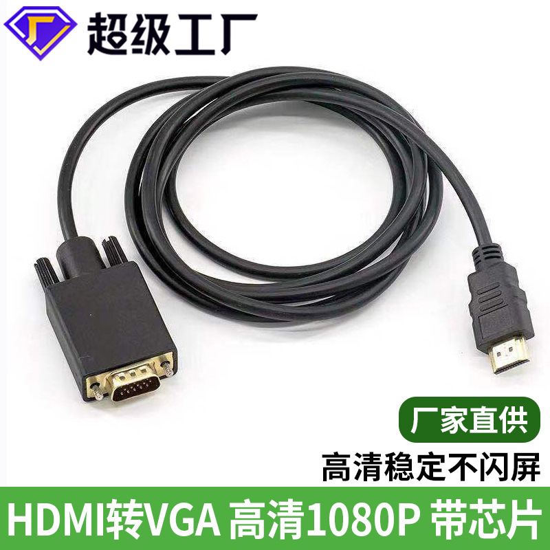 hdmi转vga1.8米1080P电脑显示器转接线to高清转换器hdmi转vga线