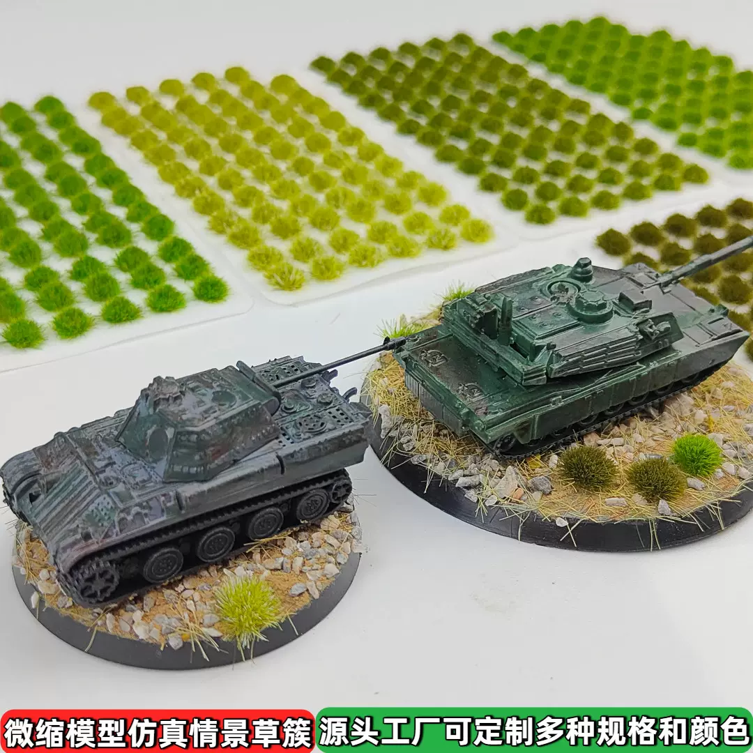 3mm72棵迷你小草簇军事沙盘建筑模型火车场景微缩手工diy战争游戏