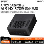 TOPC AI 9 HX370迷你主机TR9锐龙AiPC微小型游戏办公设计台式电脑