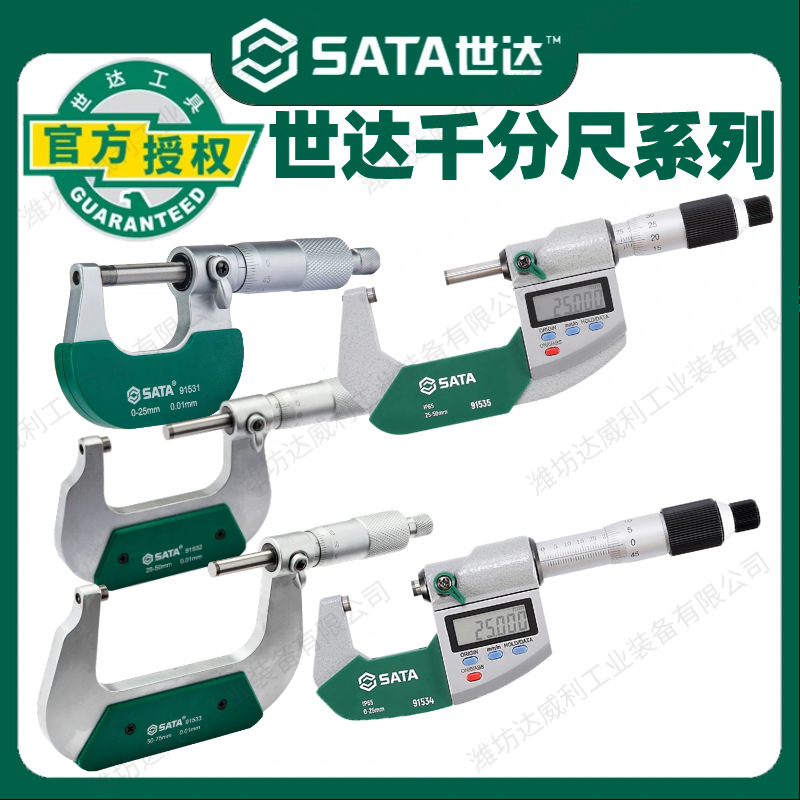 世达外径千分尺高精度0.01数显电子千分卡螺旋测微仪器0-25-50MM