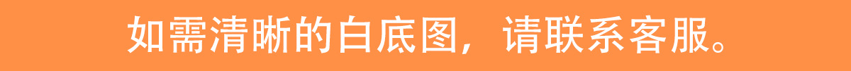 如需清晰的白底图,请联系客服。