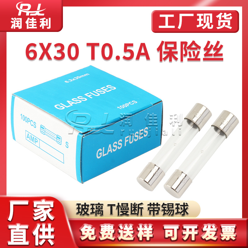 厂家直供 6x30mm玻璃保险管250V T0.5A 6*30mm熔芯锡球慢断保险丝