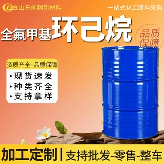 加工定制全氟甲基环己烷工业级有机合成中间体 全氟甲基环己烷