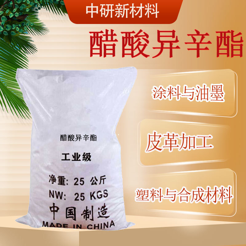 现货 国标工业级乙酸异辛酯油漆涂料溶剂分析试剂 醋酸异辛酯